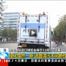 首屆中國(guó)國(guó)際進(jìn)口博覽會(huì)盛大開幕！上海綠化煥然一新，道路清污不間斷作業(yè)