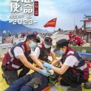 應(yīng)急救援 科技海山 | 海山機械挖掘抽吸車參與“應(yīng)急使命?2023”高山峽谷地區(qū)地震災(zāi)害空地一體化聯(lián)合救援演習 應(yīng)急救援 科技海山 | 海山機械挖掘抽吸車參與“應(yīng)急使命?2023”高山峽谷地區(qū)地震災(zāi)害空地一體化聯(lián)合救援演習