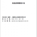 2023年度危險廢物管理計劃 2023年度危險廢物管理計劃